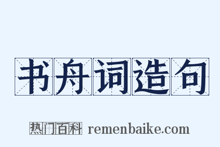 书舟词造句是什么意思的图片